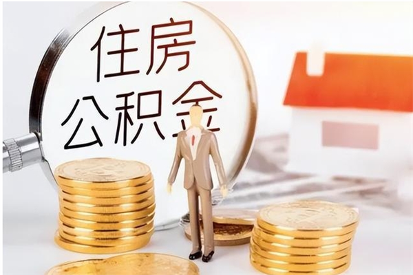 临朐公积金取了不到一年还能取吗（住房公积金提取超过一年）